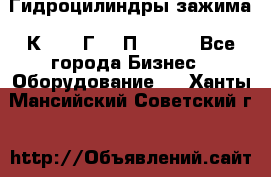 Гидроцилиндры зажима 1К341, 1Г34 0П, 1341 - Все города Бизнес » Оборудование   . Ханты-Мансийский,Советский г.